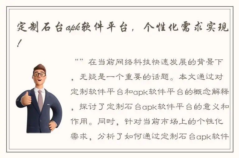 定制石台apk软件平台，个性化需求实现！