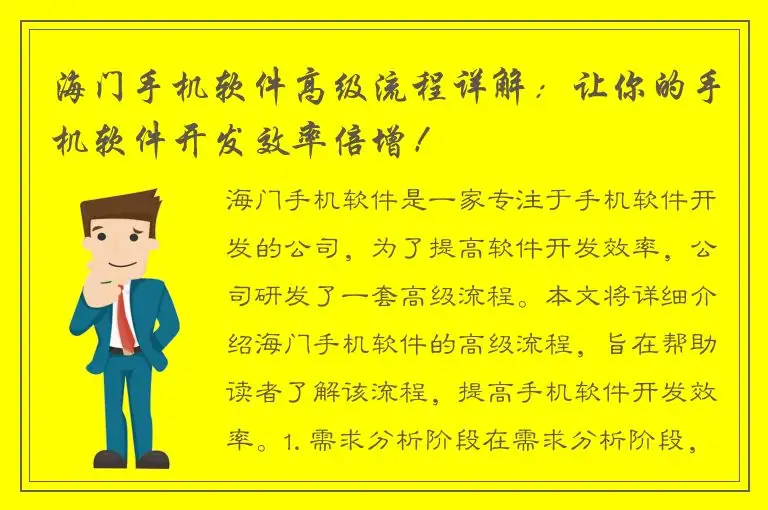 海门手机软件高级流程详解：让你的手机软件开发效率倍增！