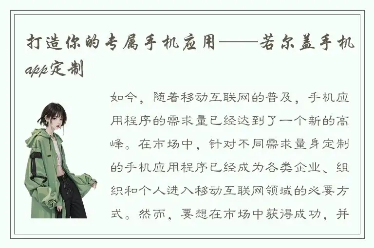 打造你的专属手机应用——若尔盖手机app定制