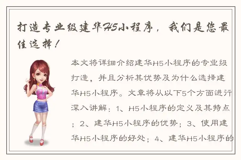 打造专业级建华H5小程序，我们是您最佳选择！