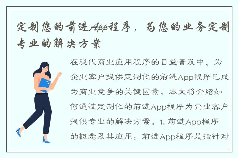 定制您的前进App程序，为您的业务定制专业的解决方案