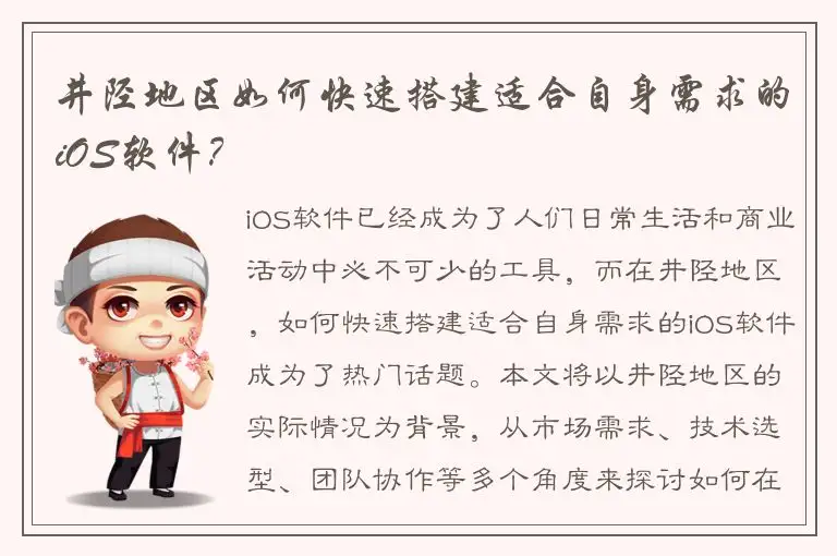 井陉地区如何快速搭建适合自身需求的iOS软件？