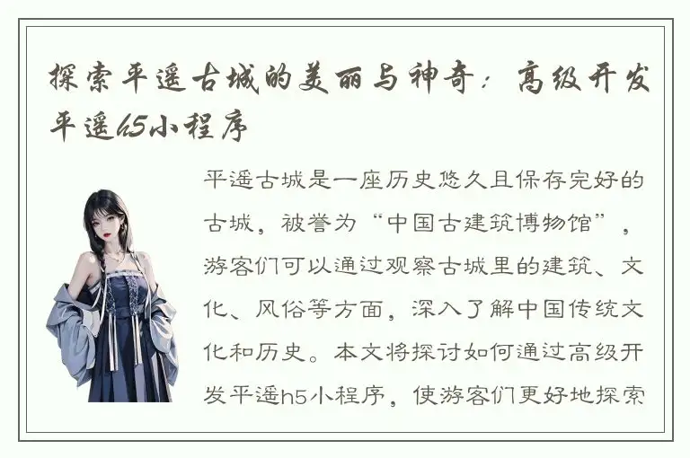 探索平遥古城的美丽与神奇：高级开发平遥h5小程序