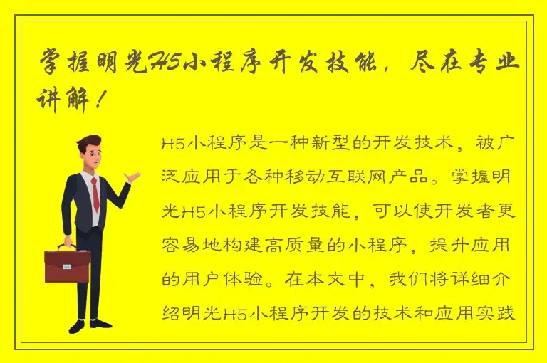 掌握明光H5小程序开发技能，尽在专业讲解！