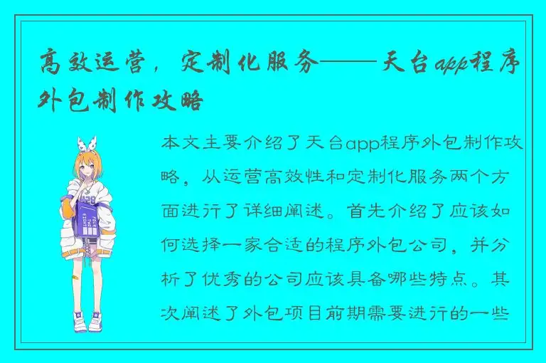 高效运营，定制化服务——天台app程序外包制作攻略