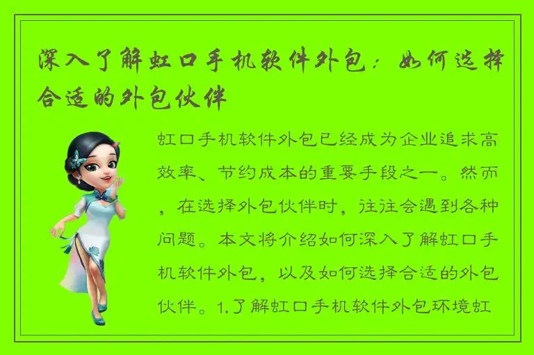 深入了解虹口手机软件外包：如何选择合适的外包伙伴