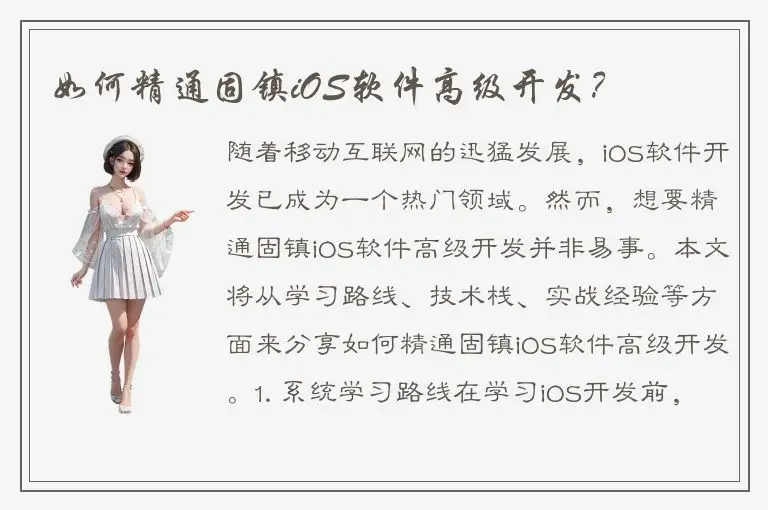 如何精通固镇iOS软件高级开发？