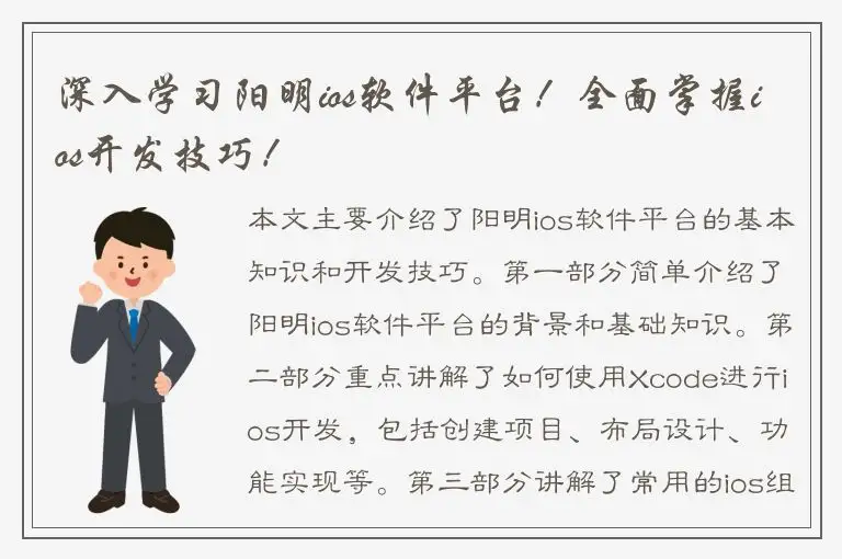 深入学习阳明ios软件平台！全面掌握ios开发技巧！