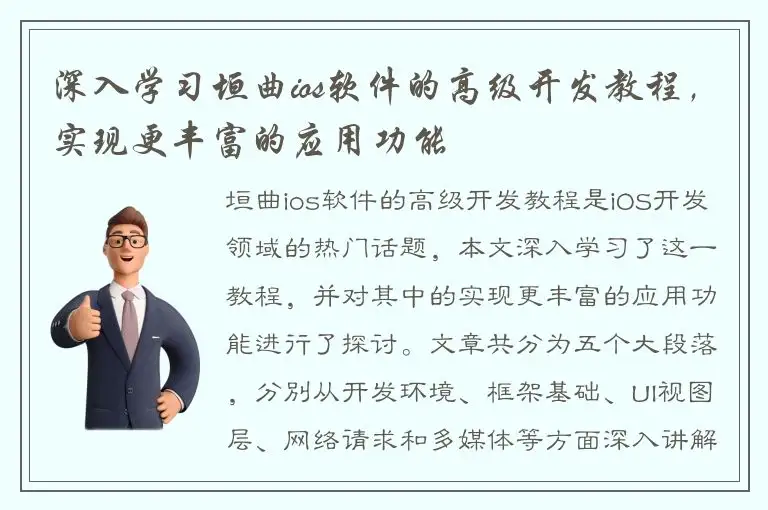 深入学习垣曲ios软件的高级开发教程，实现更丰富的应用功能