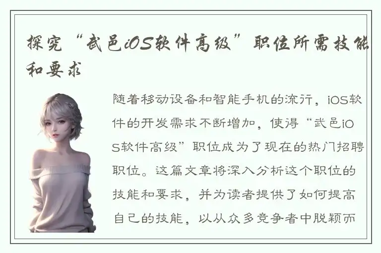 探究“武邑iOS软件高级”职位所需技能和要求