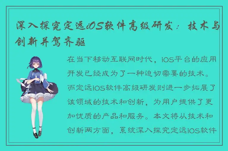 深入探究定远iOS软件高级研发：技术与创新并驾齐驱