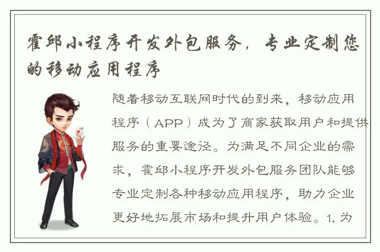 霍邱小程序开发外包服务，专业定制您的移动应用程序