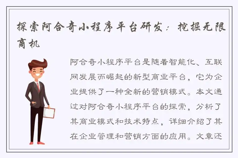 探索阿合奇小程序平台研发：挖掘无限商机