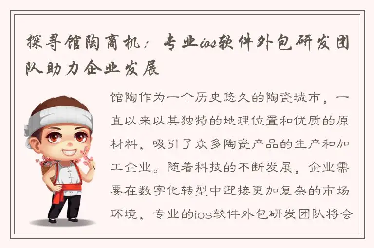探寻馆陶商机：专业ios软件外包研发团队助力企业发展