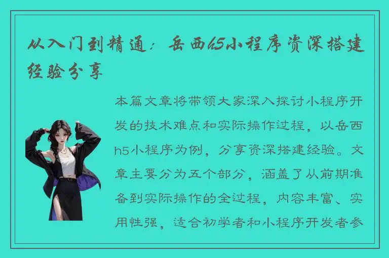 从入门到精通：岳西h5小程序资深搭建经验分享