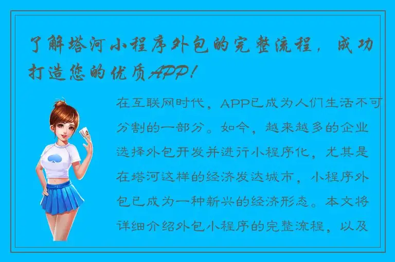 了解塔河小程序外包的完整流程，成功打造您的优质APP！