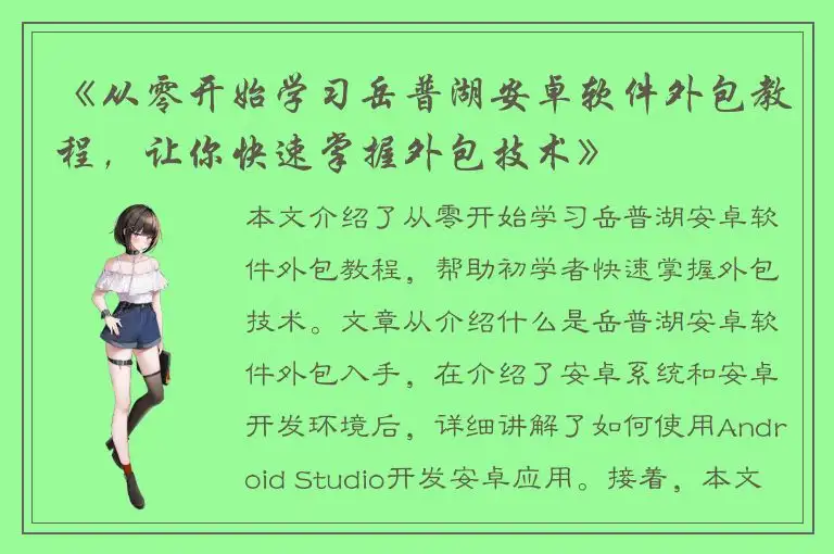 《从零开始学习岳普湖安卓软件外包教程，让你快速掌握外包技术》