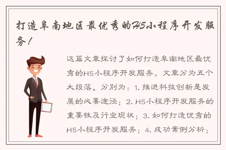 打造阜南地区最优秀的H5小程序开发服务！