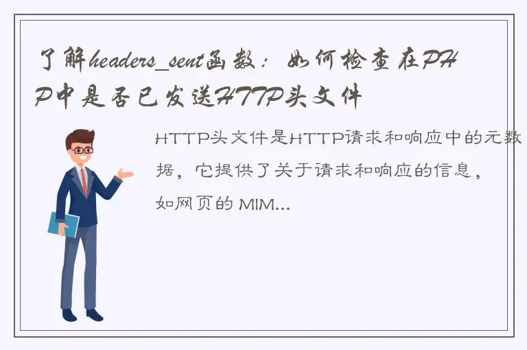 了解headers_sent函数：如何检查在PHP中是否已发送HTTP头文件