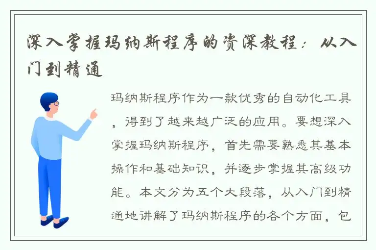深入掌握玛纳斯程序的资深教程：从入门到精通