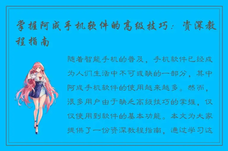 掌握阿成手机软件的高级技巧：资深教程指南