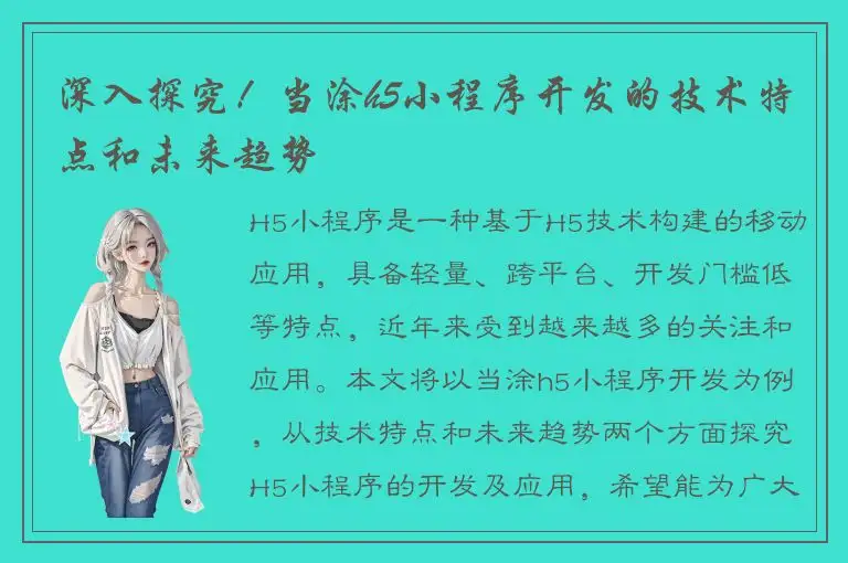 深入探究！当涂h5小程序开发的技术特点和未来趋势