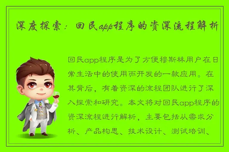 深度探索：回民app程序的资深流程解析