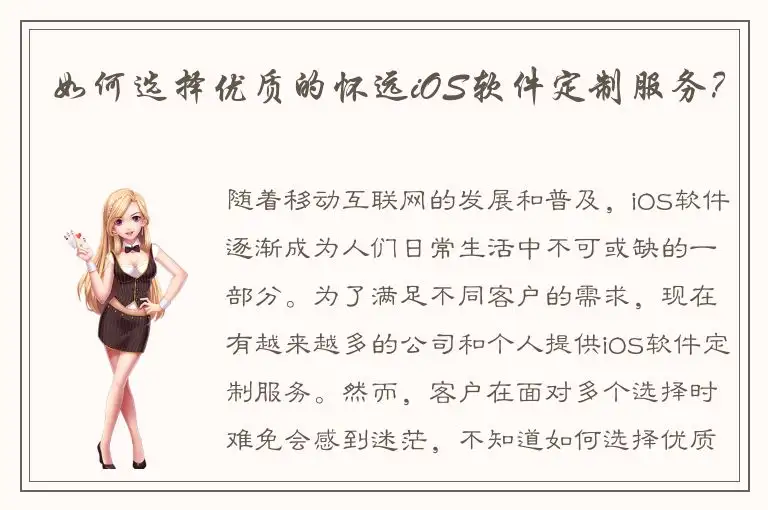 如何选择优质的怀远iOS软件定制服务？