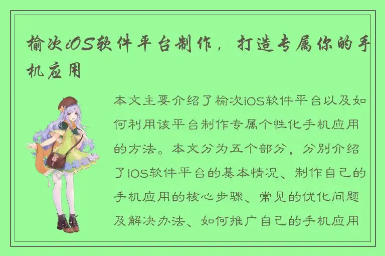 榆次iOS软件平台制作，打造专属你的手机应用