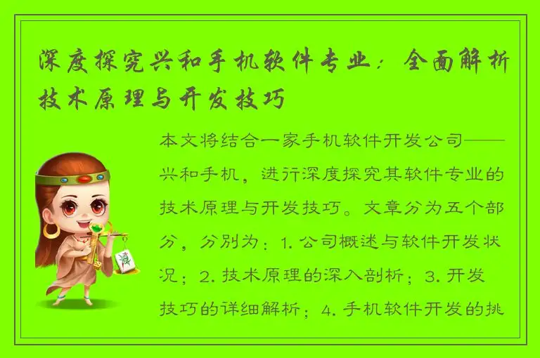 深度探究兴和手机软件专业：全面解析技术原理与开发技巧