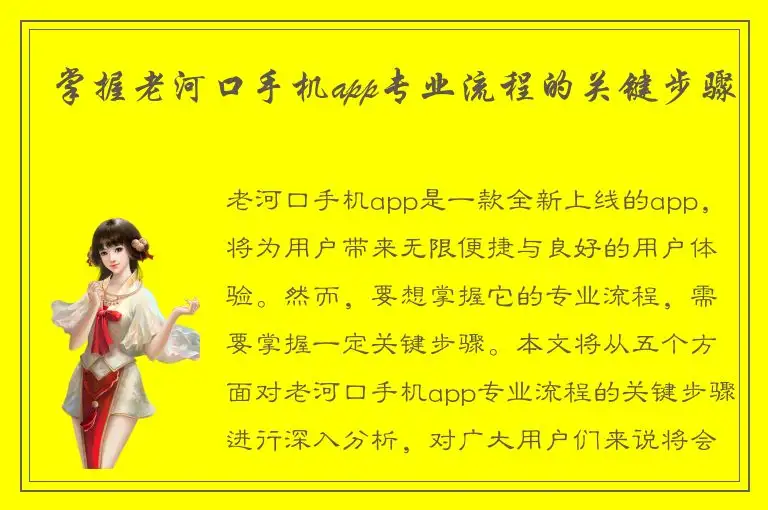 掌握老河口手机app专业流程的关键步骤