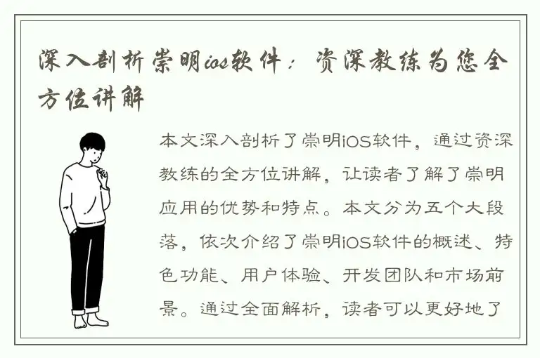 深入剖析崇明ios软件：资深教练为您全方位讲解