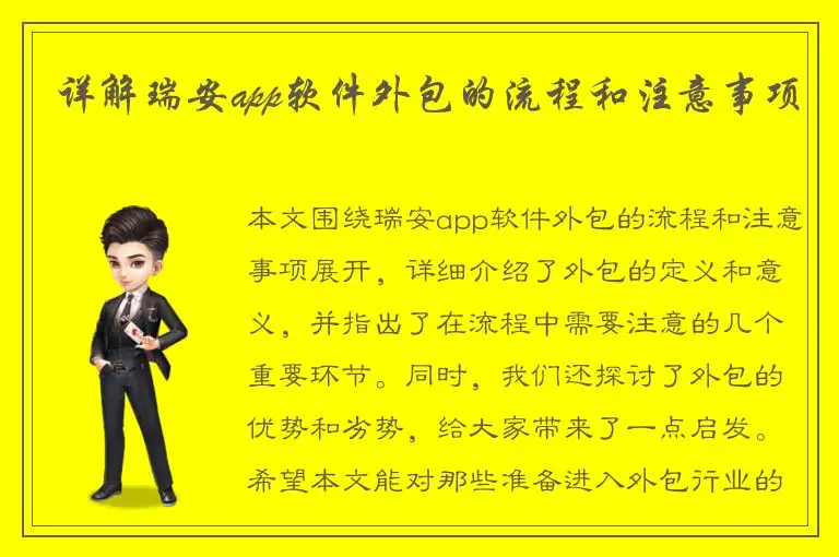 详解瑞安app软件外包的流程和注意事项