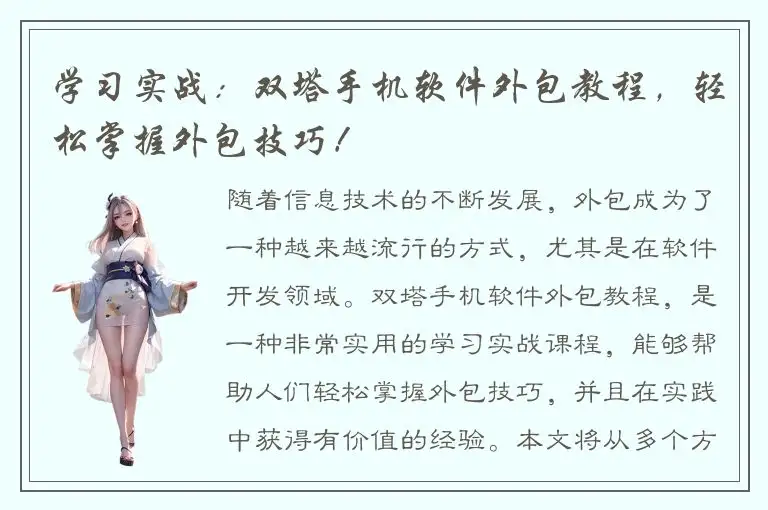 学习实战：双塔手机软件外包教程，轻松掌握外包技巧！