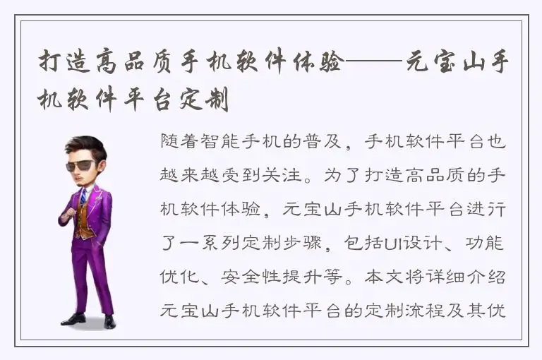 打造高品质手机软件体验——元宝山手机软件平台定制