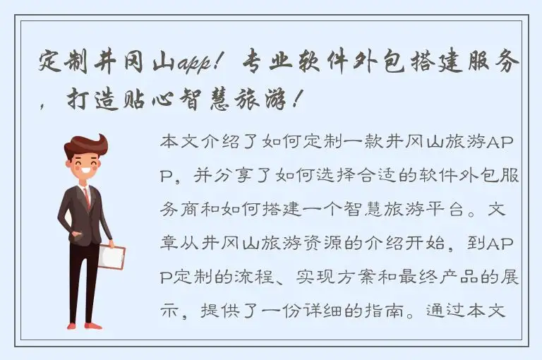 定制井冈山app！专业软件外包搭建服务，打造贴心智慧旅游！