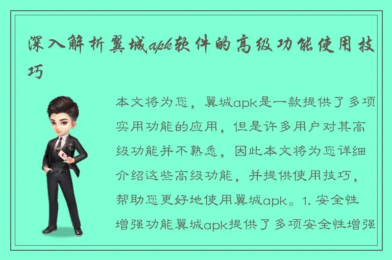 深入解析翼城apk软件的高级功能使用技巧