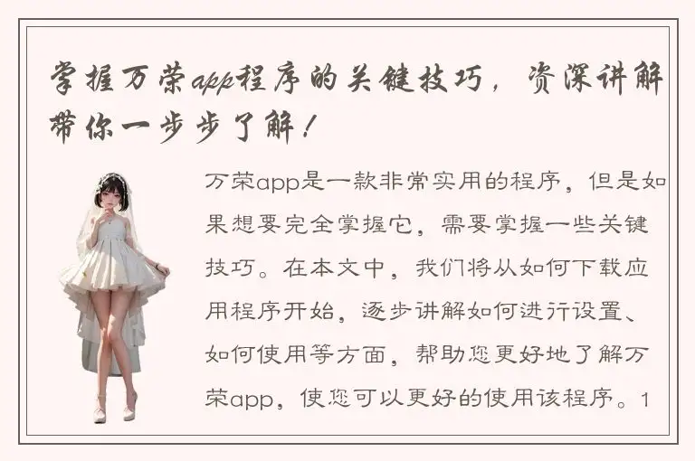 掌握万荣app程序的关键技巧，资深讲解带你一步步了解！