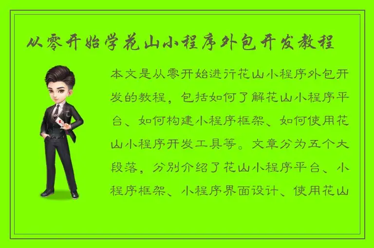 从零开始学花山小程序外包开发教程