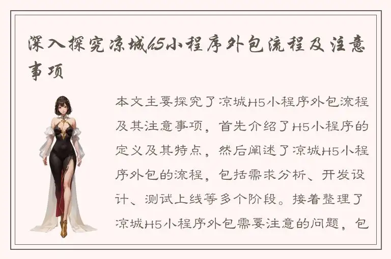 深入探究凉城h5小程序外包流程及注意事项