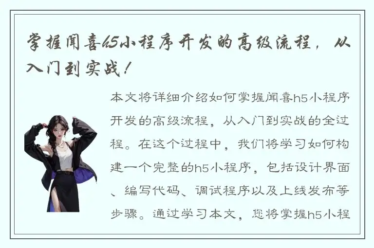 掌握闻喜h5小程序开发的高级流程，从入门到实战！