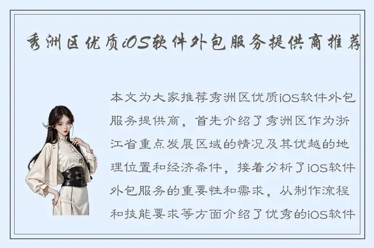 秀洲区优质iOS软件外包服务提供商推荐