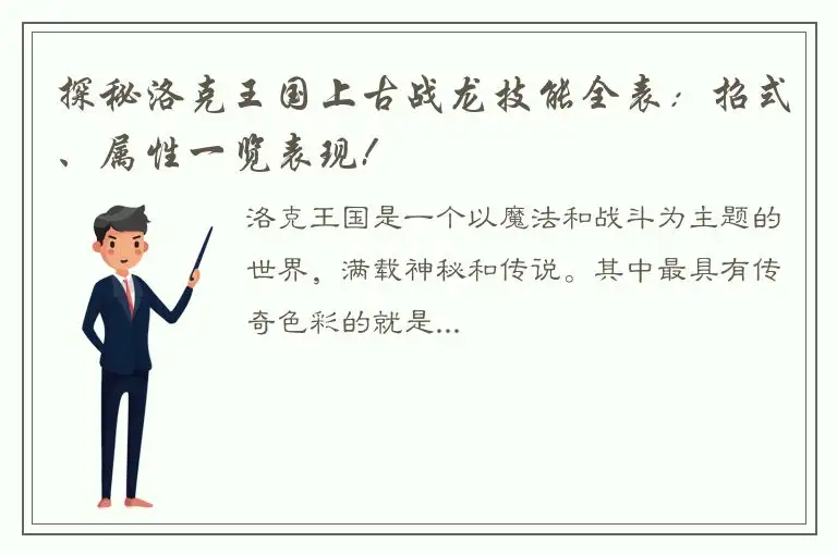 探秘洛克王国上古战龙技能全表：招式、属性一览表现!