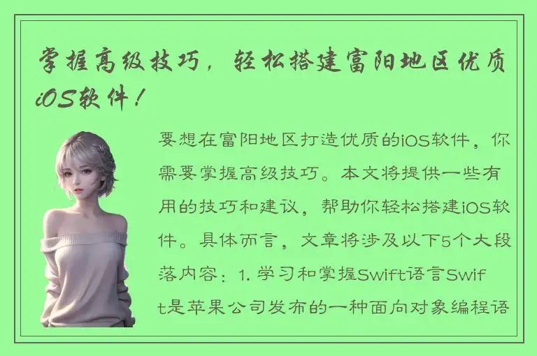 掌握高级技巧，轻松搭建富阳地区优质iOS软件！