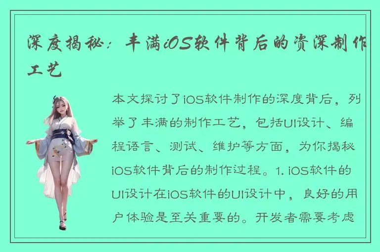 深度揭秘：丰满iOS软件背后的资深制作工艺