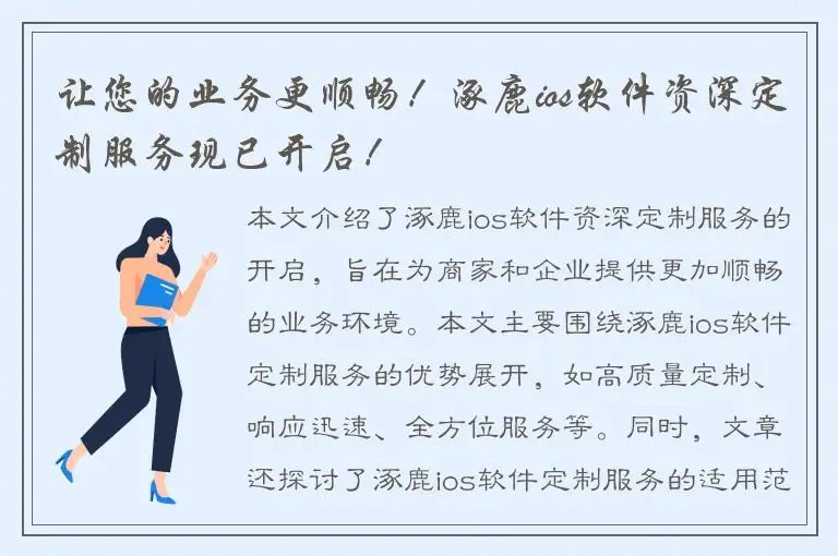 让您的业务更顺畅！涿鹿ios软件资深定制服务现已开启！