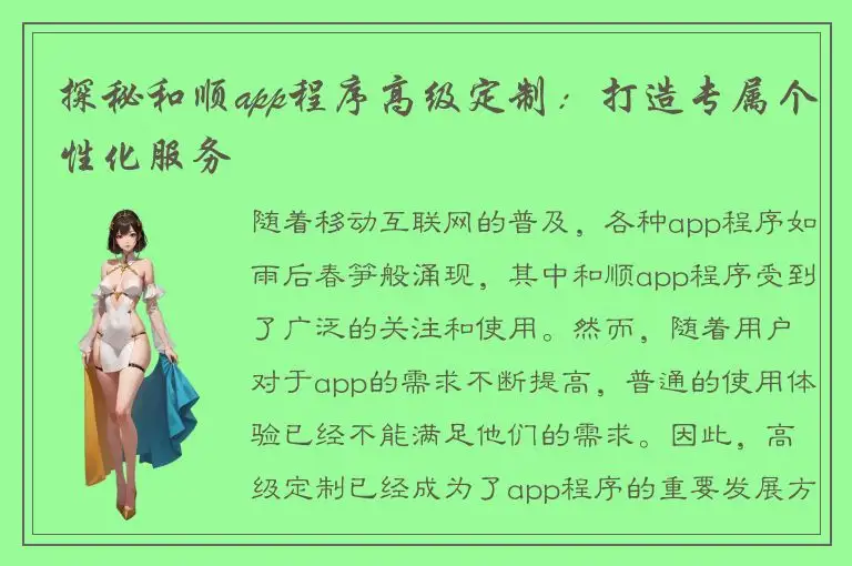 探秘和顺app程序高级定制：打造专属个性化服务