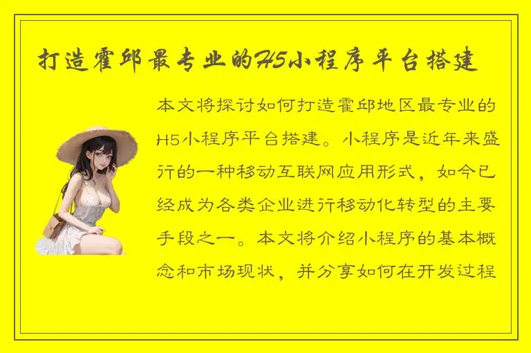 打造霍邱最专业的H5小程序平台搭建