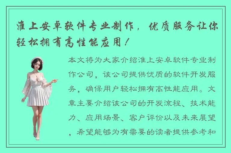 淮上安卓软件专业制作，优质服务让你轻松拥有高性能应用！