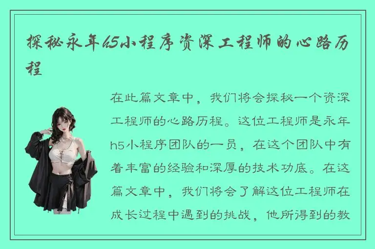 探秘永年h5小程序资深工程师的心路历程